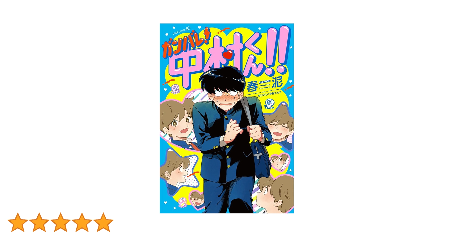 ガンバレ! 中村くん! ! (EDGE COMIX) | 春泥 |本 | 通販 | Amazon